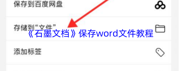石墨文档已完成文件导出的正确步骤