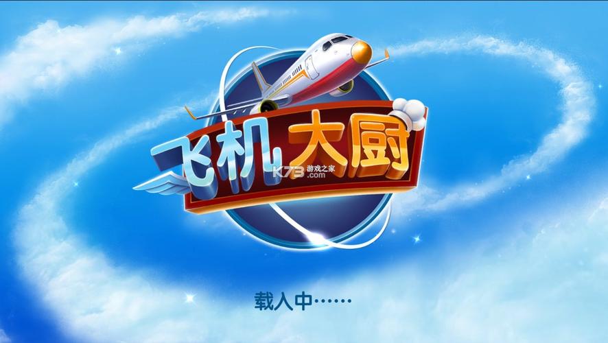 飞机大厨2025无限钻石版