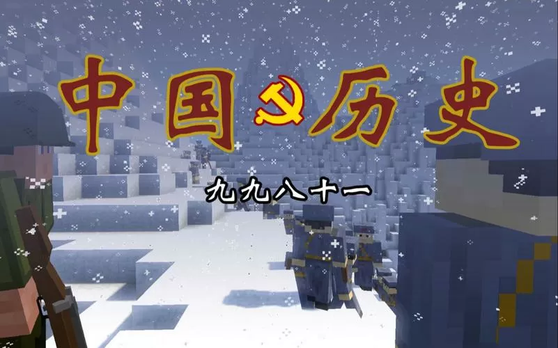 我的世界抗日战争全集