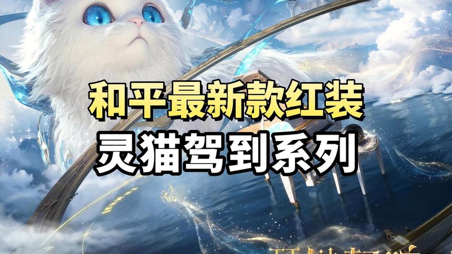 和平精英猫咪套装