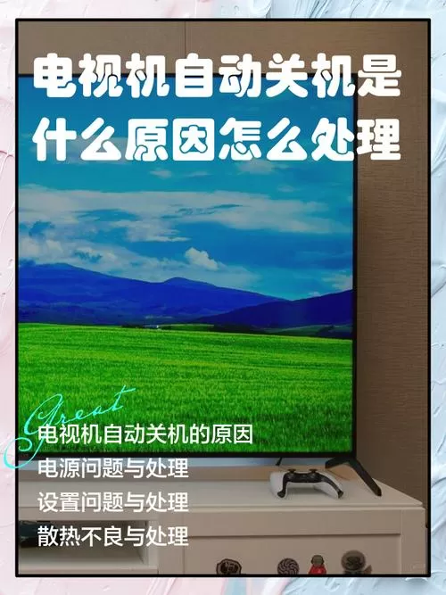 电视总是自动关机又重启