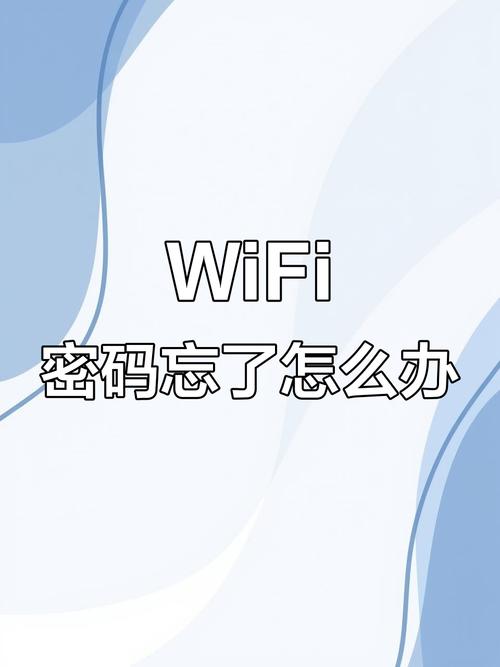 wifi登录密码忘了
