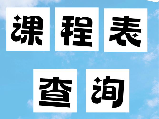 免费做课表的软件
