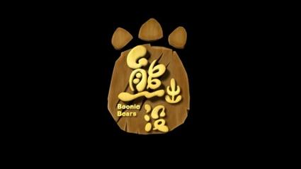 熊出没之小镇免费观看