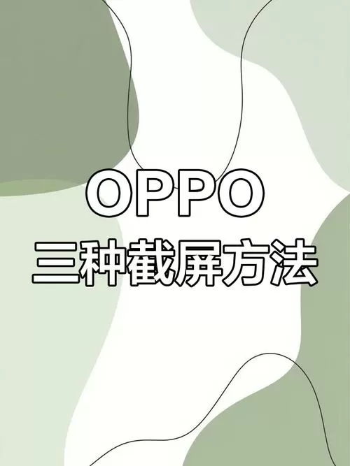oppo怎么截图快捷键
