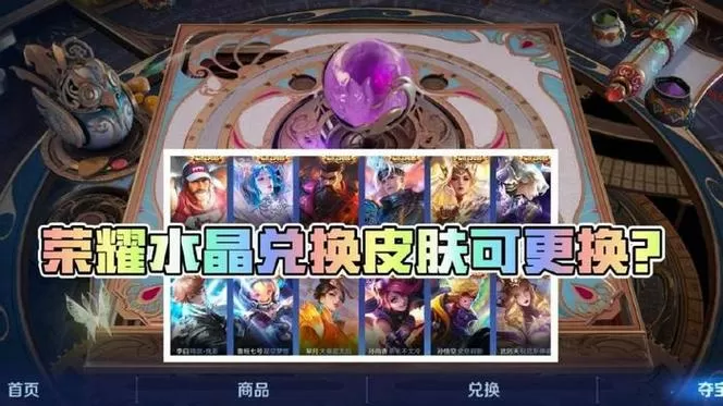 王者荣耀水晶换错了怎么办