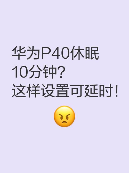 华为休眠10分钟怎么改永久