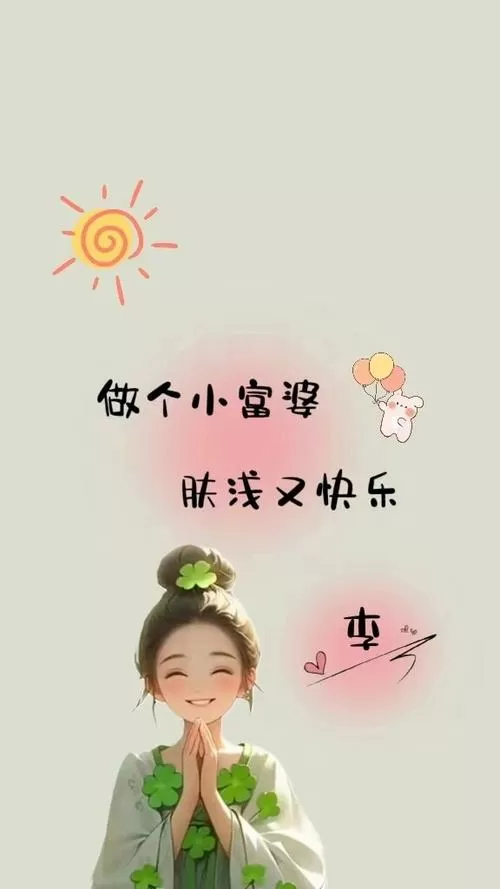做个小富婆肤浅又快乐壁纸