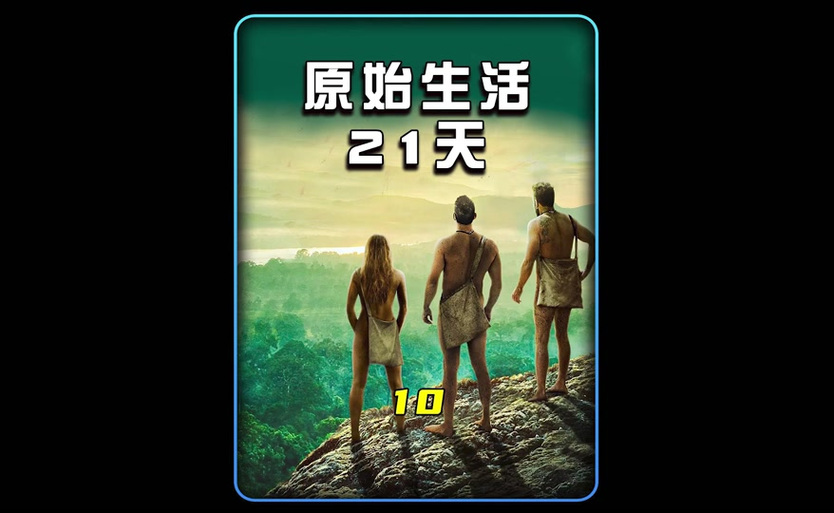 原始生活21天荒野求生原版