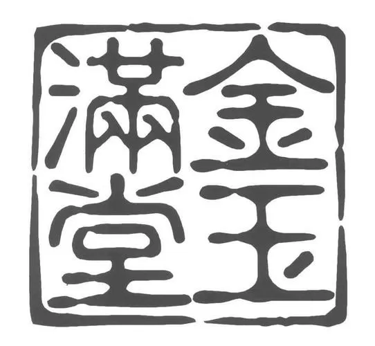 金满堂