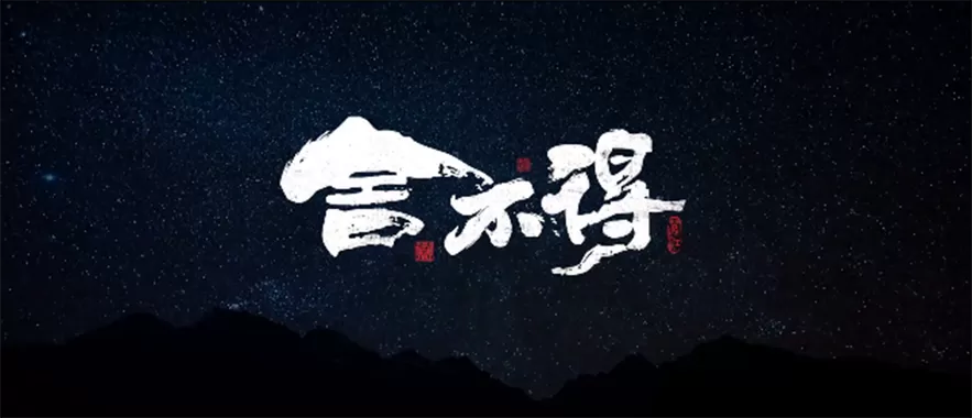 舍不得图片大全