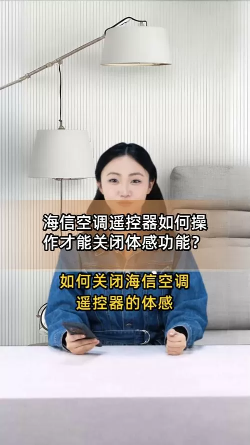 海信空调遥控器体感怎么关闭