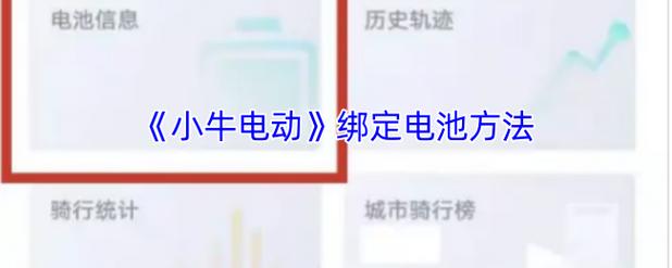 小牛怎么绑定第二个电池