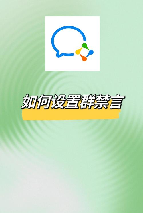 微信禁言怎么解除