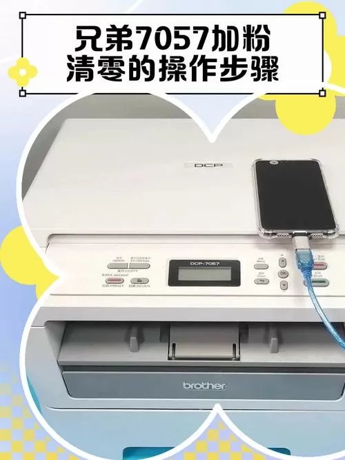 兄弟牌7057打印机怎么清零