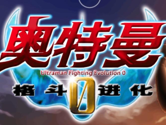 格斗进化0皮肤修改器