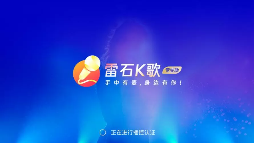 雷石KTV车载会员