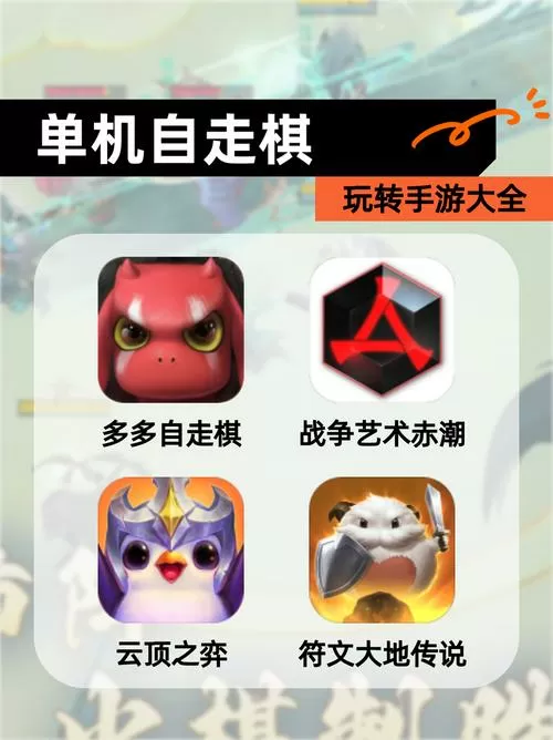 单机自走棋破解版下载缩略图