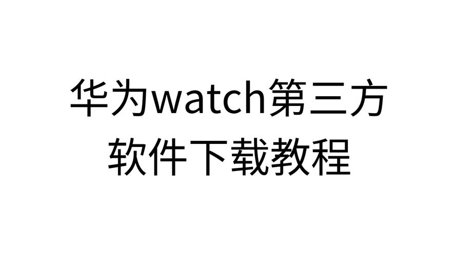 华为手表怎么破解安装软件