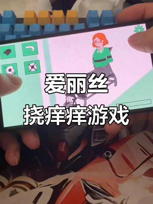 爱丽丝挠痒痒游戏机正版免费