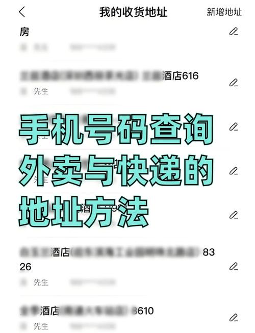 通过手机号查对方的外卖地址