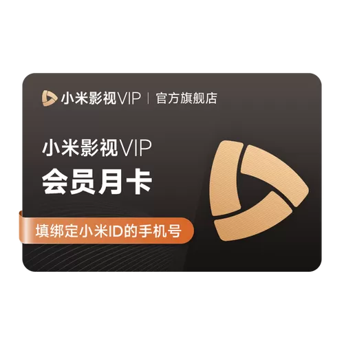 小米盒子刷永久VIP