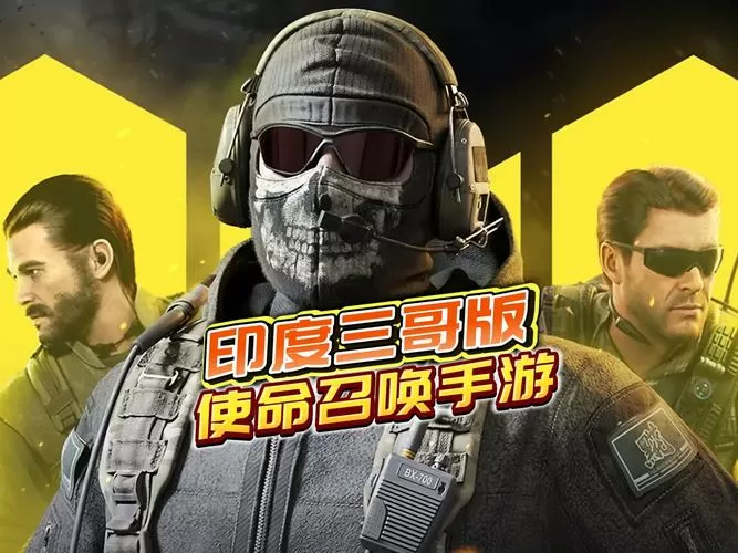 使命召唤印度服下载