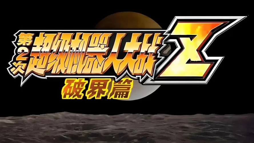 机战z破界篇激励哥