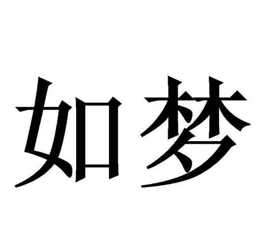 如梦登录