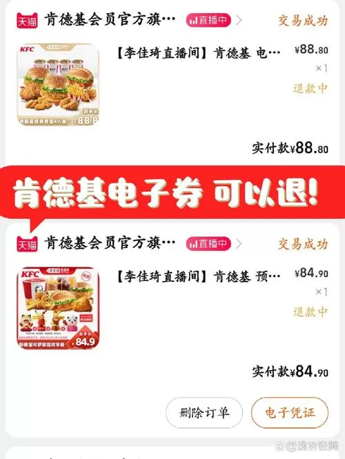 电子肯德基券可以退款吗