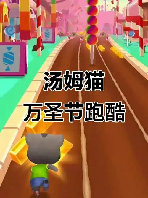 汤姆猫跑酷万圣节6.9版本