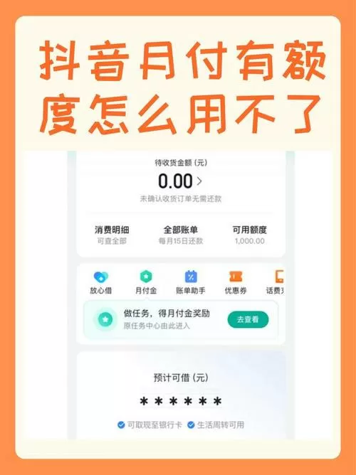 抖音月付额度降低了怎么回事