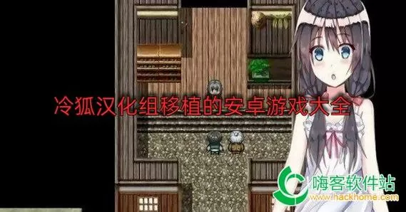 冷狐汉化组游戏安卓版