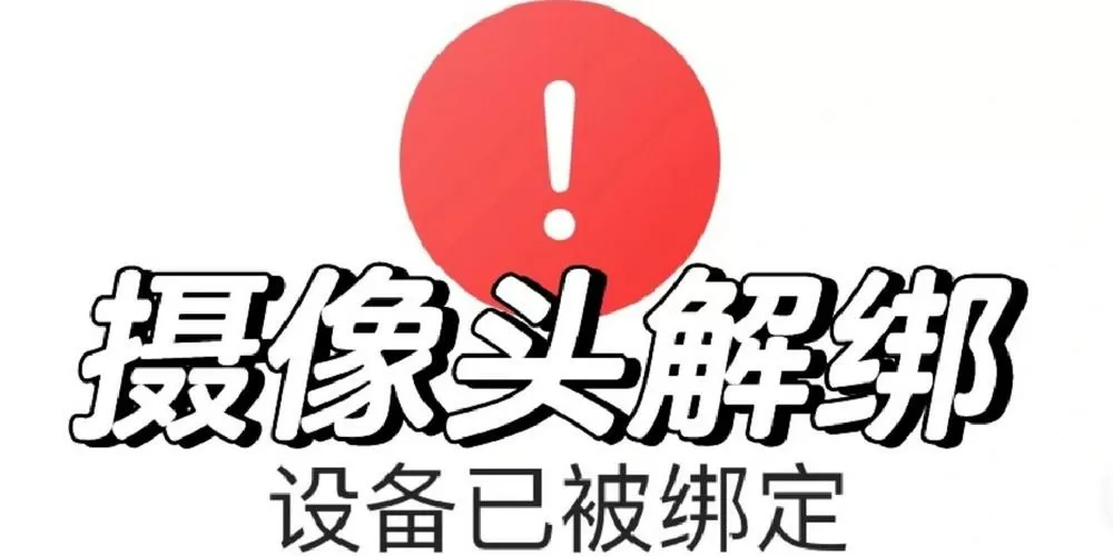 摄像头解绑是什么意思截图