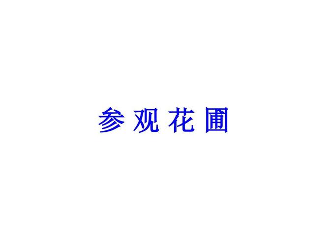 北师大版四年级上册参观花圃