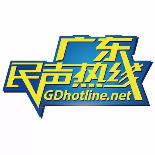广东民声热线