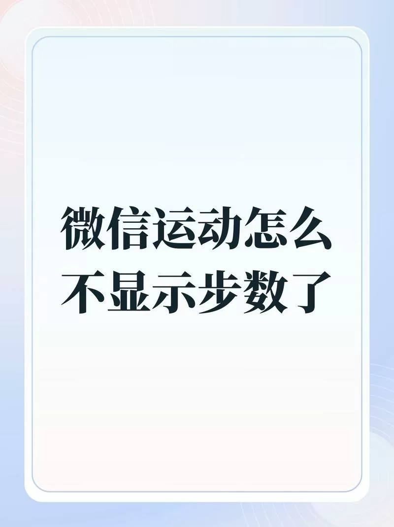 微信运动突然不计步了