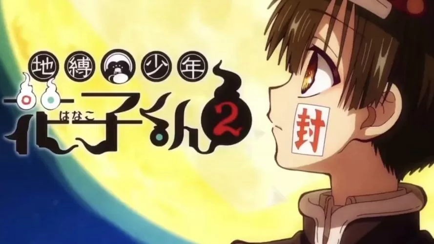 地缚少年花子君第二季在哪里看