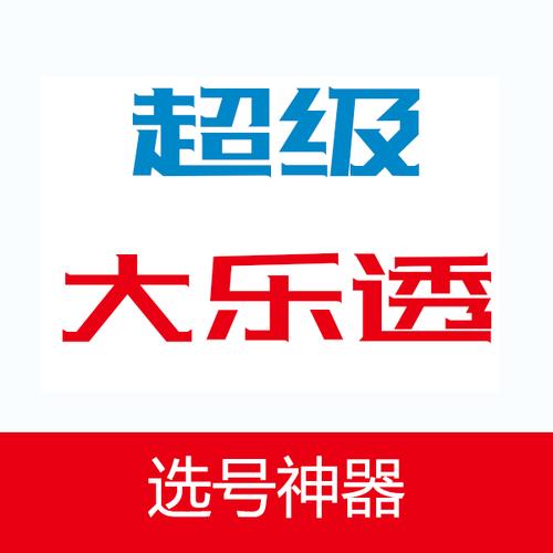 大乐透模拟摇奖器拟选号器小程序