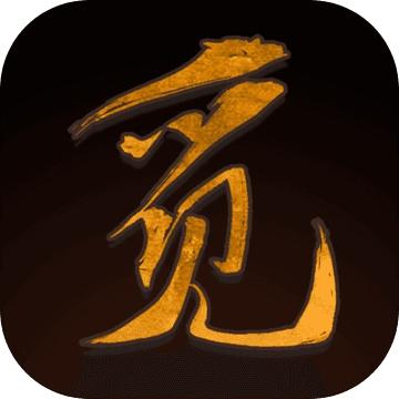 觅长生自带修改器