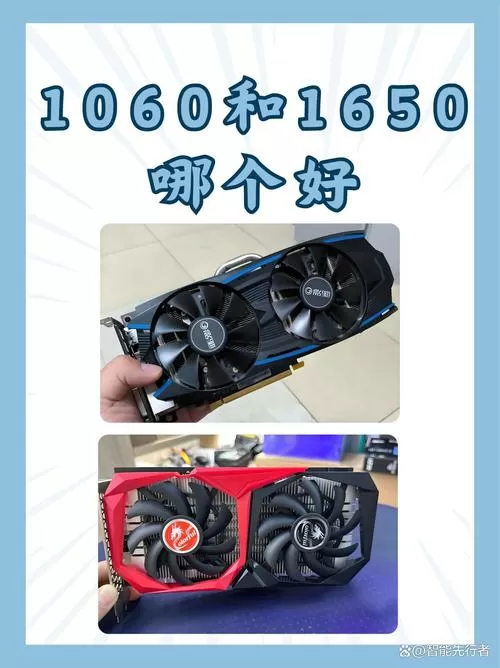 1060显卡和1660显卡哪个好