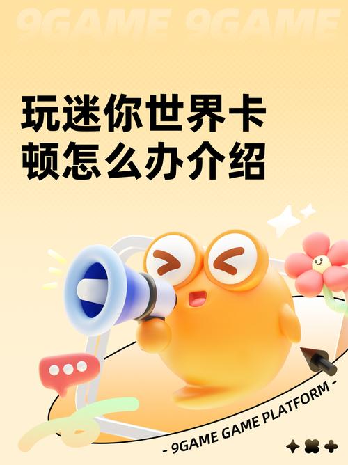 迷你世界老是卡顿怎么办