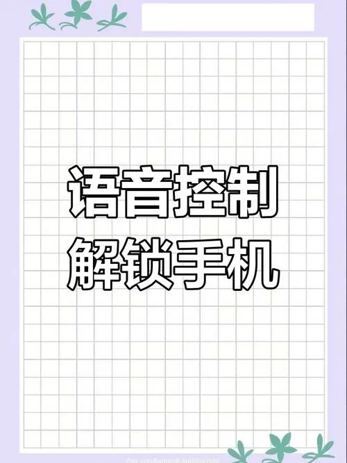 手机解锁声音在哪里设置