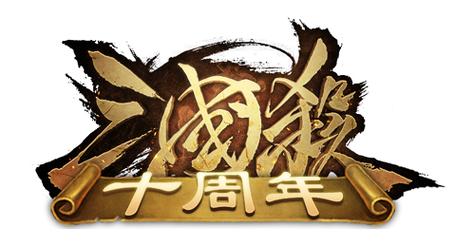 三国杀10周年官网下载