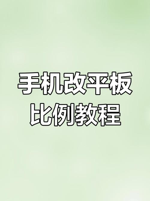 安卓修改平板比例