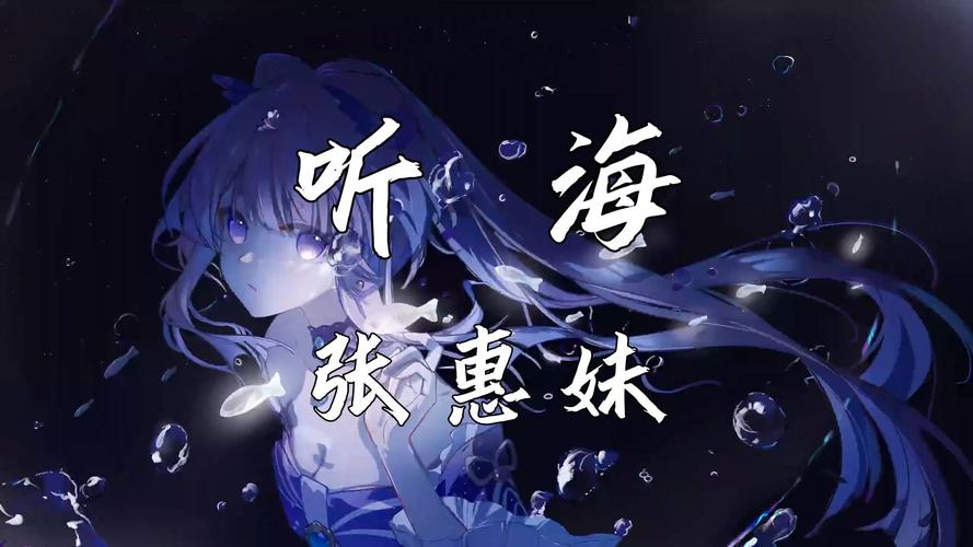 《听海》MP3下载