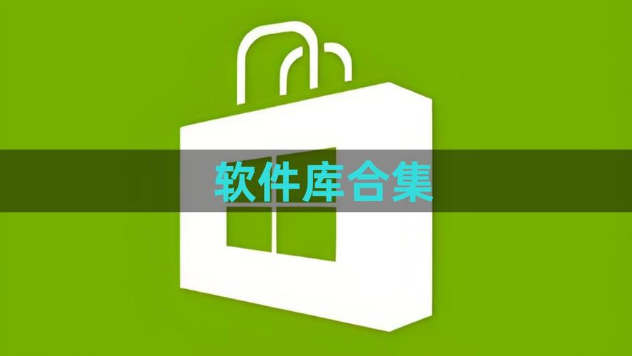 软件库合集软件资料2025链接