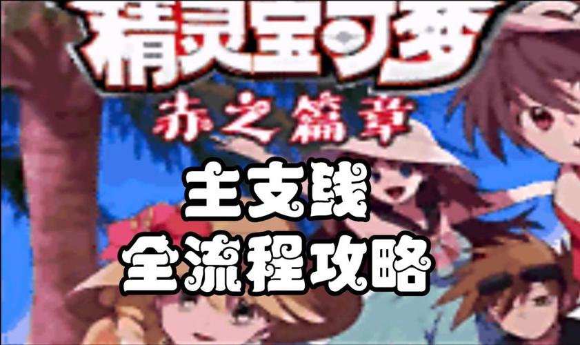 口袋妖怪特别篇赤15.4碎岩术在哪