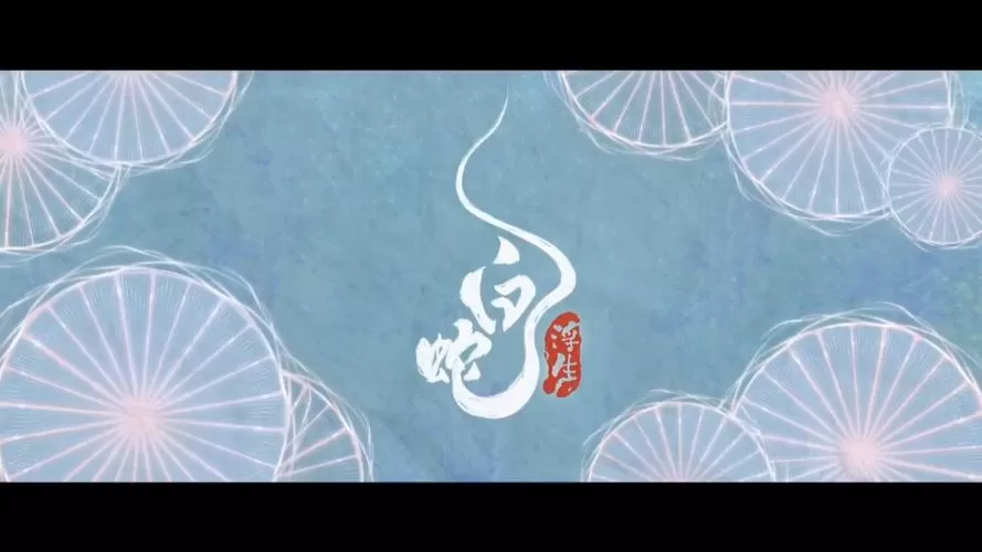 白蛇影视盒子TV