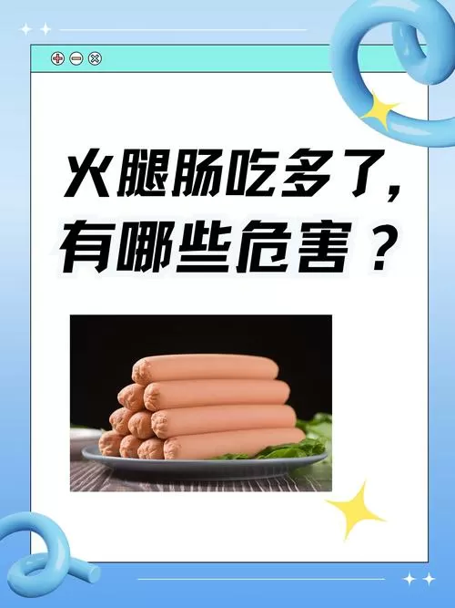 火腿肠吃多了有什么危害